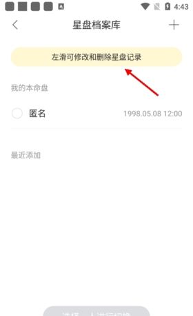 《星盘说》删除档案方法