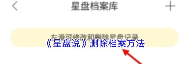 《星盘说》删除档案方法