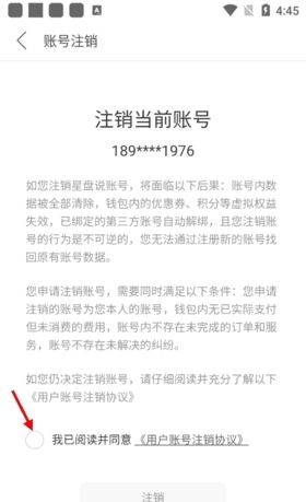 《星盘说》注销账号方法