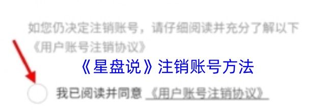 《星盘说》注销账号方法