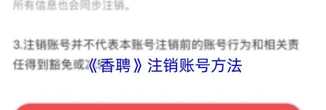 《香聘》注销账号方法