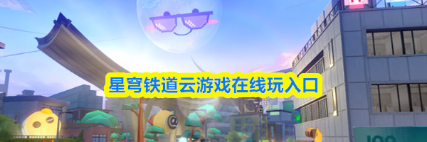 星穹铁道云游戏在线玩入口