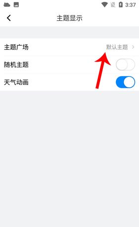 《新晴天气》更换皮肤主题方法