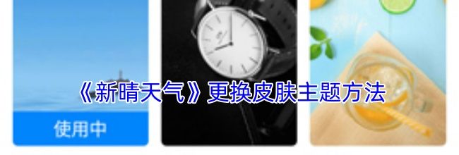 《新晴天气》更换皮肤主题方法