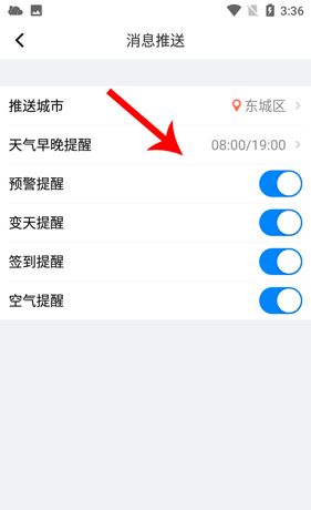 《新晴天气》设置天气提醒方法