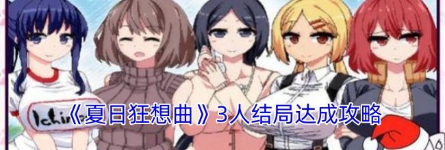 《夏日狂想曲》3人结局达成攻略