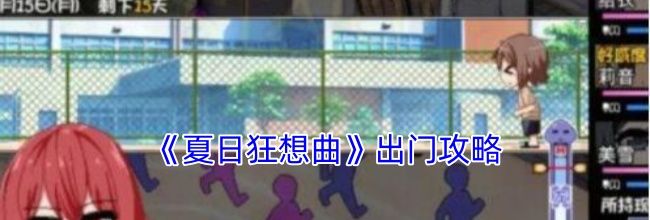 《夏日狂想曲》出门攻略