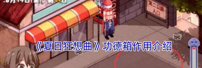《夏日狂想曲》功德箱作用介绍