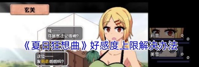 《夏日狂想曲》好感度上限解决办法