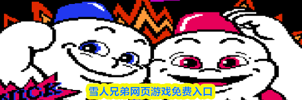 雪人兄弟网页游戏免费入口