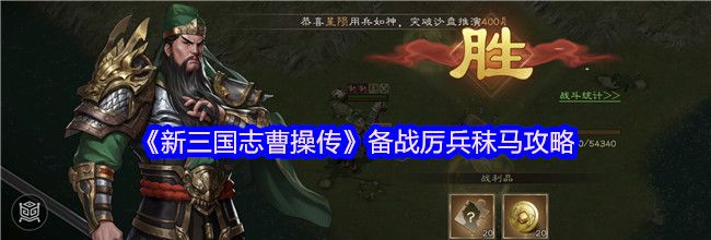 《新三国志曹操传》备战厉兵秣马攻略