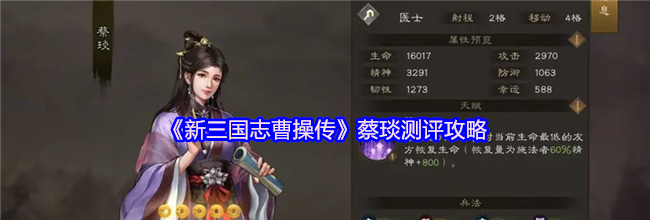 《新三国志曹操传》蔡琰测评攻略