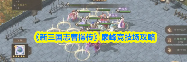 《新三国志曹操传》巅峰竞技场攻略