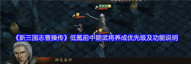 《新三国志曹操传》低氪前中期武将养成优先级及功能说明