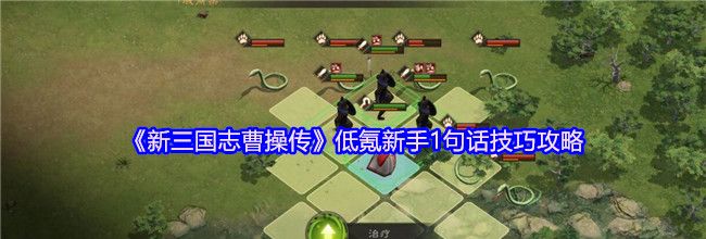 《新三国志曹操传》低氪新手1句话技巧攻略
