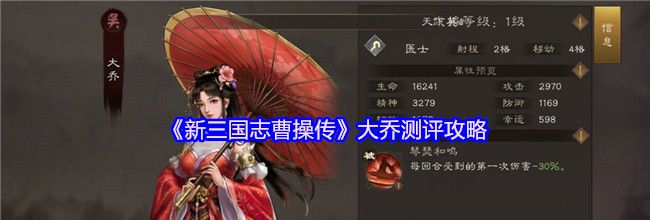 《新三国志曹操传》大乔测评攻略