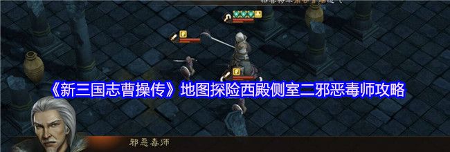 《新三国志曹操传》地图探险西殿侧室二邪恶毒师攻略