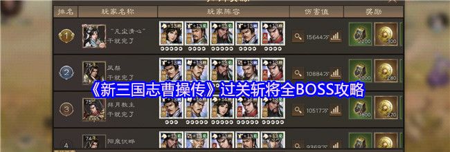 《新三国志曹操传》过关斩将全BOSS攻略