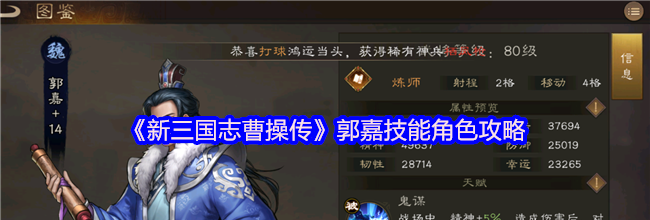 《新三国志曹操传》郭嘉技能角色攻略