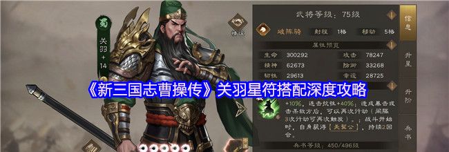 《新三国志曹操传》关羽星符搭配深度攻略