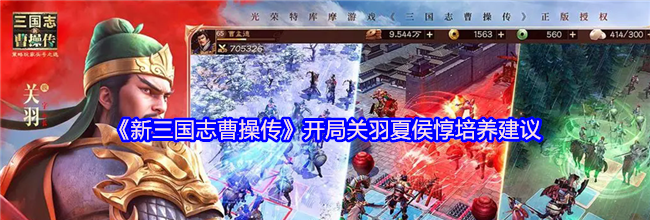 《新三国志曹操传》开局关羽夏侯惇培养建议