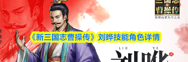 《新三国志曹操传》刘晔技能角色详情