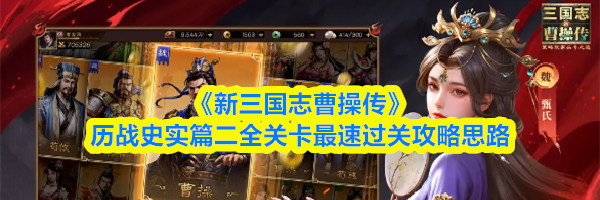 《新三国志曹操传》历战史实篇二全关卡最速过关攻略思路