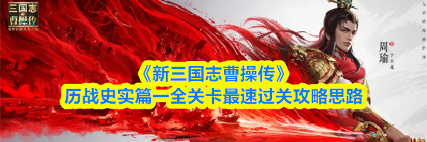 《新三国志曹操传》历战史实篇一全关卡最速过关攻略思路