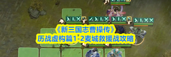 《新三国志曹操传》历战虚构篇1-2麦城救援战攻略