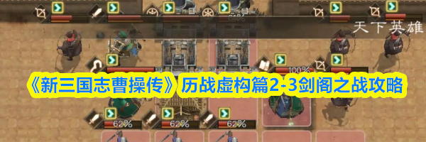 《新三国志曹操传》历战虚构篇2-3剑阁之战攻略