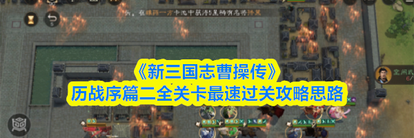 《新三国志曹操传》历战序篇二全关卡最速过关攻略思路