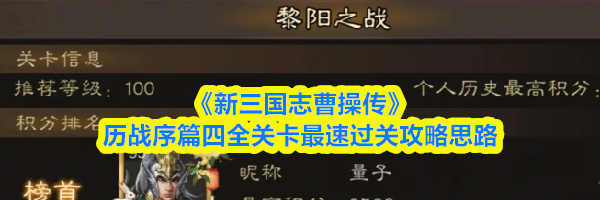 《新三国志曹操传》历战序篇四全关卡最速过关攻略思路