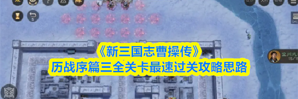 《新三国志曹操传》历战序篇三全关卡最速过关攻略思路
