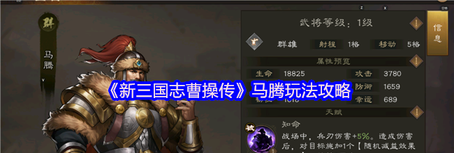 《新三国志曹操传》马腾玩法攻略