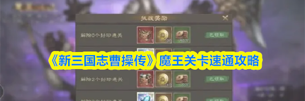 《新三国志曹操传》魔王关卡速通攻略