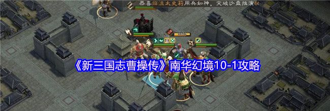《新三国志曹操传》南华幻境10-1攻略