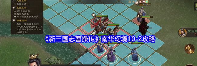 《新三国志曹操传》南华幻境10-2攻略