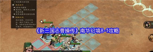 《新三国志曹操传》南华幻境8-1攻略