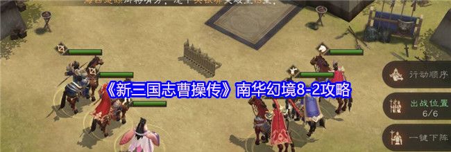 《新三国志曹操传》南华幻境8-2攻略