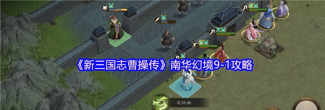 《新三国志曹操传》南华幻境9-1攻略