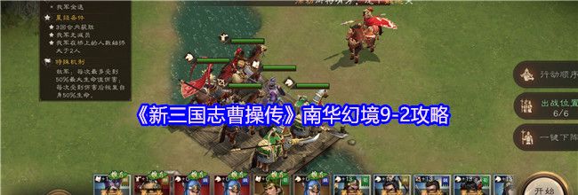 《新三国志曹操传》南华幻境9-2攻略