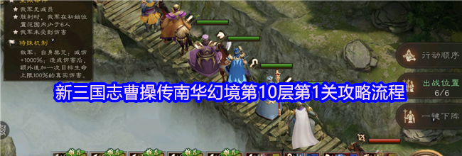 新三国志曹操传南华幻境第10层第1关攻略流程