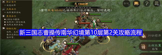新三国志曹操传南华幻境第10层第2关攻略流程