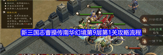新三国志曹操传南华幻境第9层第1关攻略流程