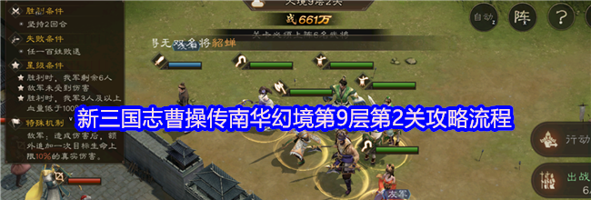 新三国志曹操传南华幻境第9层第2关攻略流程