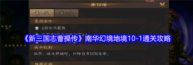 《新三国志曹操传》南华幻境地境10-1通关攻略