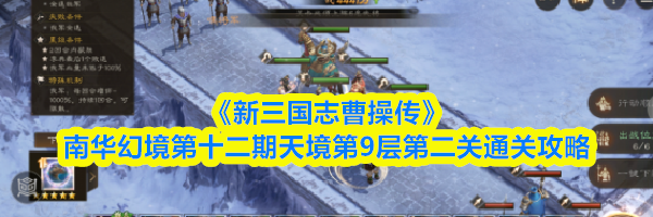 《新三国志曹操传》南华幻境第十二期天境第9层第二关通关攻略