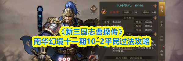 《新三国志曹操传》南华幻境十一期10–2平民过法攻略