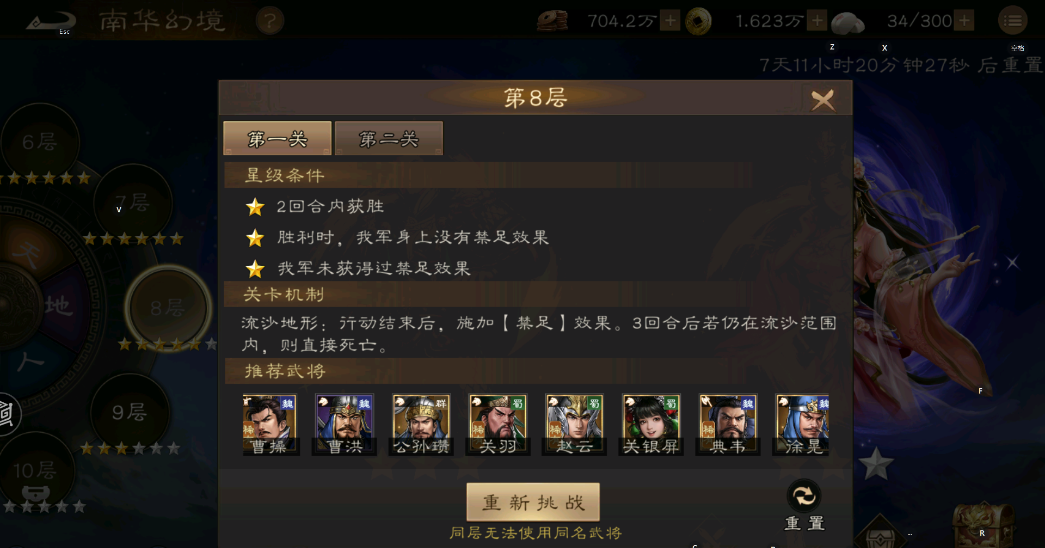《新三国志曹操传》南华幻镜天境8-1通关攻略