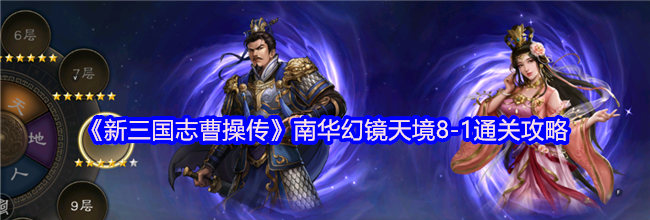 《新三国志曹操传》南华幻镜天境8-1通关攻略